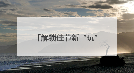 解锁佳节新“玩”法 菏泽曹县文艺汇演点燃群众热情