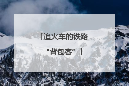 追火车的铁路“背包客”