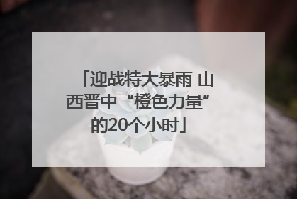 迎战特大暴雨 山西晋中“橙色力量”的20个小时