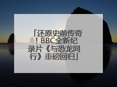 还原史前传奇！BBC全新纪录片《与恐龙同行》重磅回归