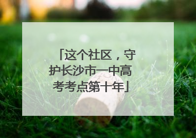 这个社区，守护长沙市一中高考考点第十年