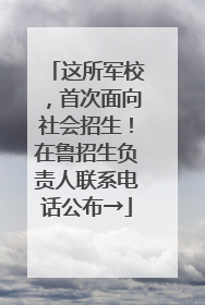 这所军校，首次面向社会招生！在鲁招生负责人联系电话公布→