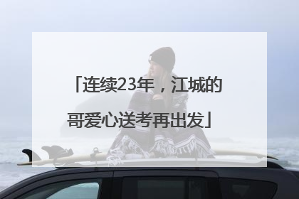 连续23年，江城的哥爱心送考再出发