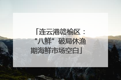连云港赣榆区：“八鲜”破局休渔期海鲜市场空白