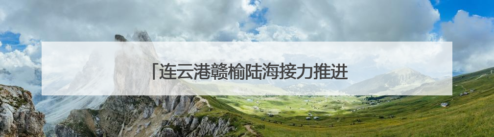 连云港赣榆陆海接力推进中远海养殖“一条鱼”
