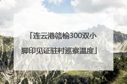 连云港赣榆300双小脚印见证驻村巡察温度