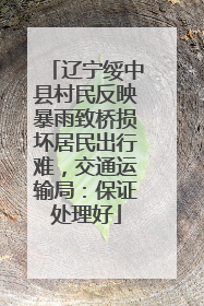 辽宁绥中县村民反映暴雨致桥损坏居民出行难，交通运输局：保证处理好