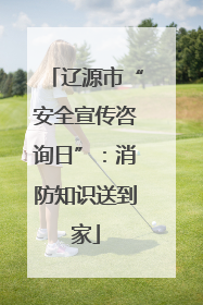 辽源市“安全宣传咨询日”：消防知识送到家