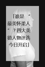 谁是 “最美怀柔人”？四大美德人物评选今日开启