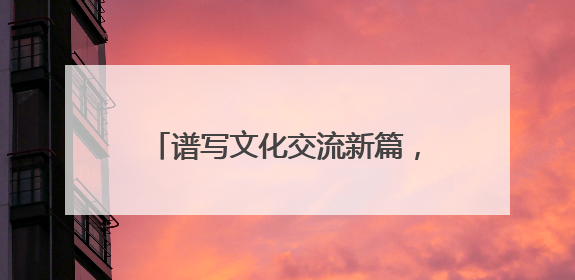 谱写文化交流新篇，《小伙小妹换游记》获斯里兰卡旅游部点赞