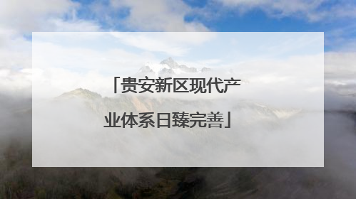 贵安新区现代产业体系日臻完善