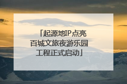 起源地IP点亮百城文旅夜游乐园工程正式启动