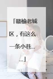 赣榆老城区，有这么一条小巷……
