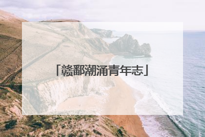 赣鄱潮涌青年志