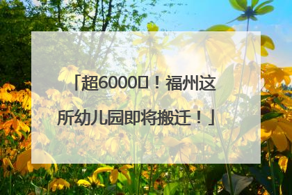 超6000㎡！福州这所幼儿园即将搬迁！