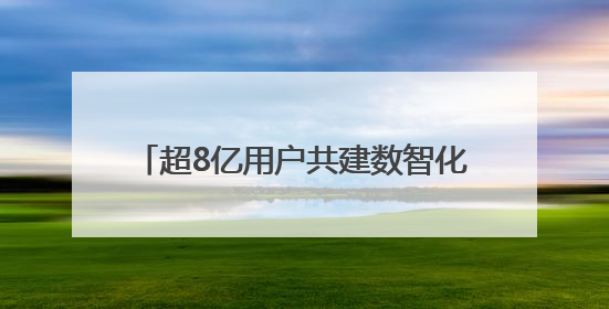 超8亿用户共建数智化生态 哈啰发布年度可持续发展暨ESG报告