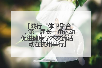 践行“体卫融合”，第三届长三角运动促进健康学术交流活动在杭州举行