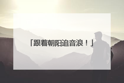 跟着朝阳追音浪！