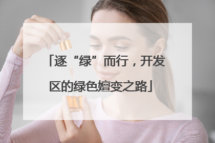 逐“绿”而行，开发区的绿色嬗变之路