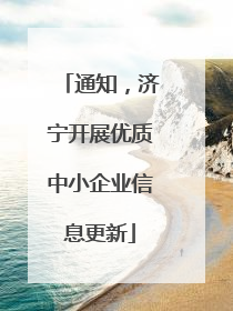 通知，济宁开展优质中小企业信息更新