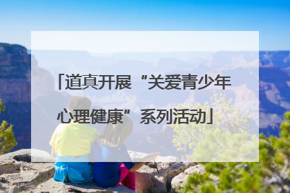 道真开展“关爱青少年心理健康”系列活动