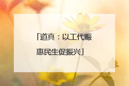 道真：以工代赈惠民生促振兴
