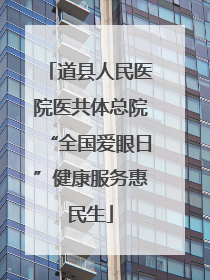 道县人民医院医共体总院“全国爱眼日”健康服务惠民生