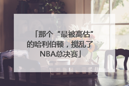 那个“最被高估”的哈利伯顿，搅乱了NBA总决赛