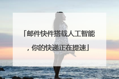 邮件快件搭载人工智能，你的快递正在提速