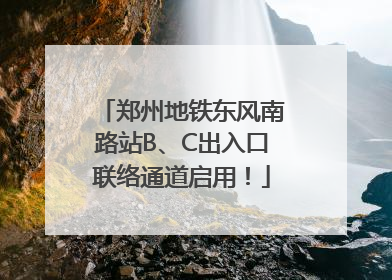 郑州地铁东风南路站B、C出入口联络通道启用！