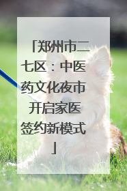 郑州市二七区：中医药文化夜市 开启家医签约新模式