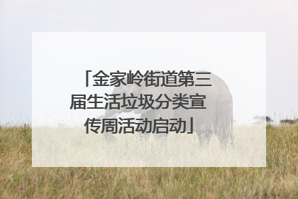 金家岭街道第三届生活垃圾分类宣传周活动启动