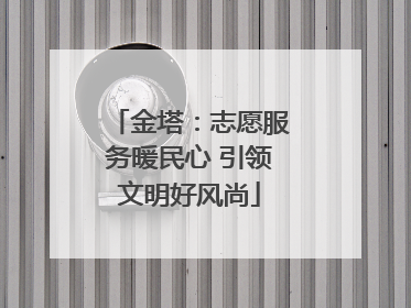 金塔：志愿服务暖民心 引领文明好风尚