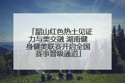 韶山红色热土见证力与美交融 湖南健身健美联赛开启全国赛事晋级通道