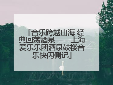 音乐跨越山海 经典回荡酒泉——上海爱乐乐团酒泉鼓楼音乐快闪侧记