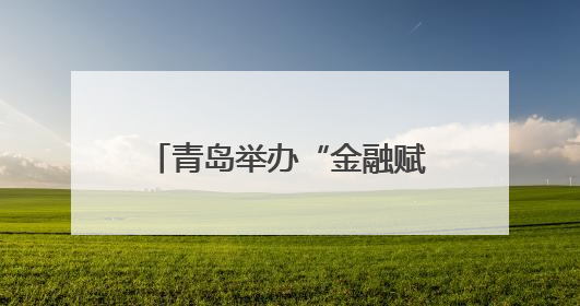 青岛举办“金融赋能 企航未来”海洋金融交流会 力促金企精准对接