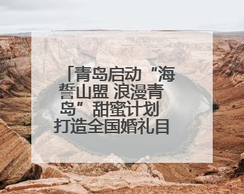 青岛启动“海誓山盟 浪漫青岛”甜蜜计划 打造全国婚礼目的地城市