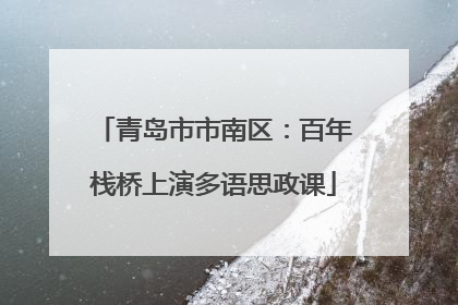 青岛市市南区：百年栈桥上演多语思政课