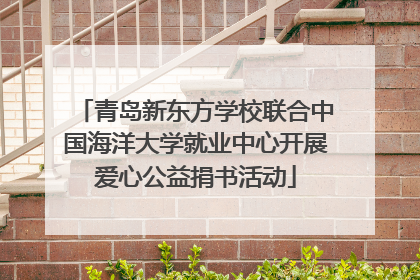 青岛新东方学校联合中国海洋大学就业中心开展爱心公益捐书活动