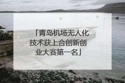 青岛机场无人化技术获上合创新创业大赛第一名