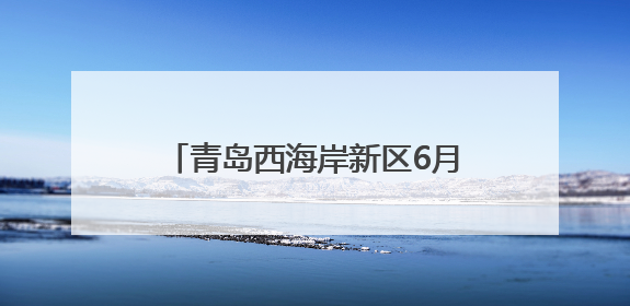 青岛西海岸新区6月13日起实施路内外停车欠费联动追缴机制