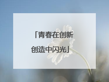 青春在创新创造中闪光