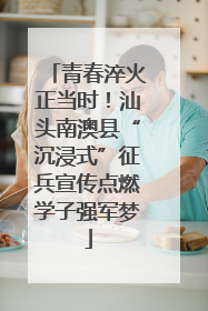 青春淬火正当时！汕头南澳县“沉浸式”征兵宣传点燃学子强军梦