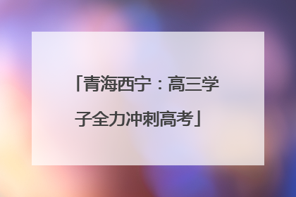 青海西宁：高三学子全力冲刺高考