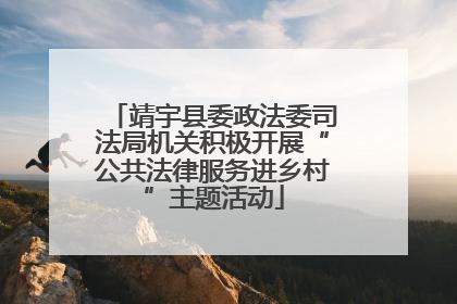 靖宇县委政法委司法局机关积极开展“公共法律服务进乡村”主题活动