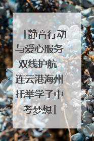 静音行动与爱心服务双线护航 连云港海州托举学子中考梦想