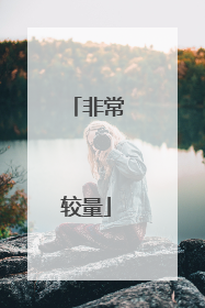 非常较量