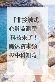 非接触式心脏监测黑科技来了！毅达资本领投中科知奇