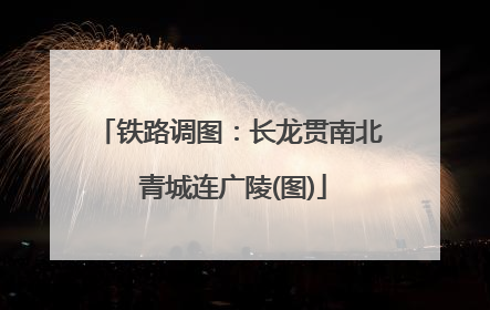 铁路调图：长龙贯南北 青城连广陵(图)