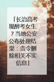 长治高考现醉考女生？当地公安公布处理结果：责令删除相关不实信息